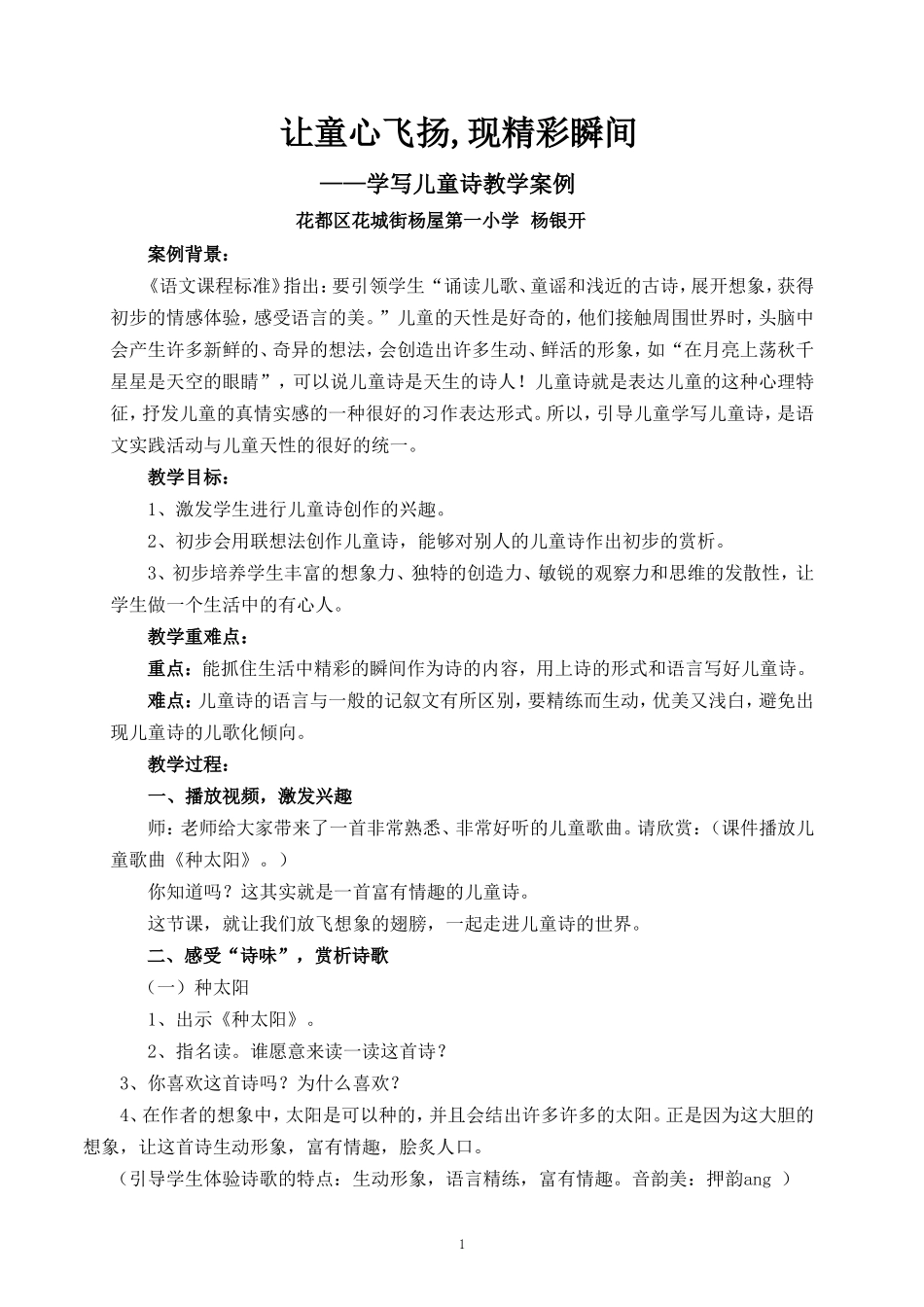 让童心飞扬,现精彩瞬间----学写儿童诗教学案例(花都区花城街杨屋第一小学杨银开)_第1页
