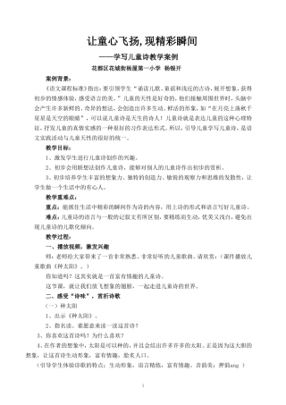 让童心飞扬,现精彩瞬间----学写儿童诗教学案例(花都区花城街杨屋第一小学杨银开)