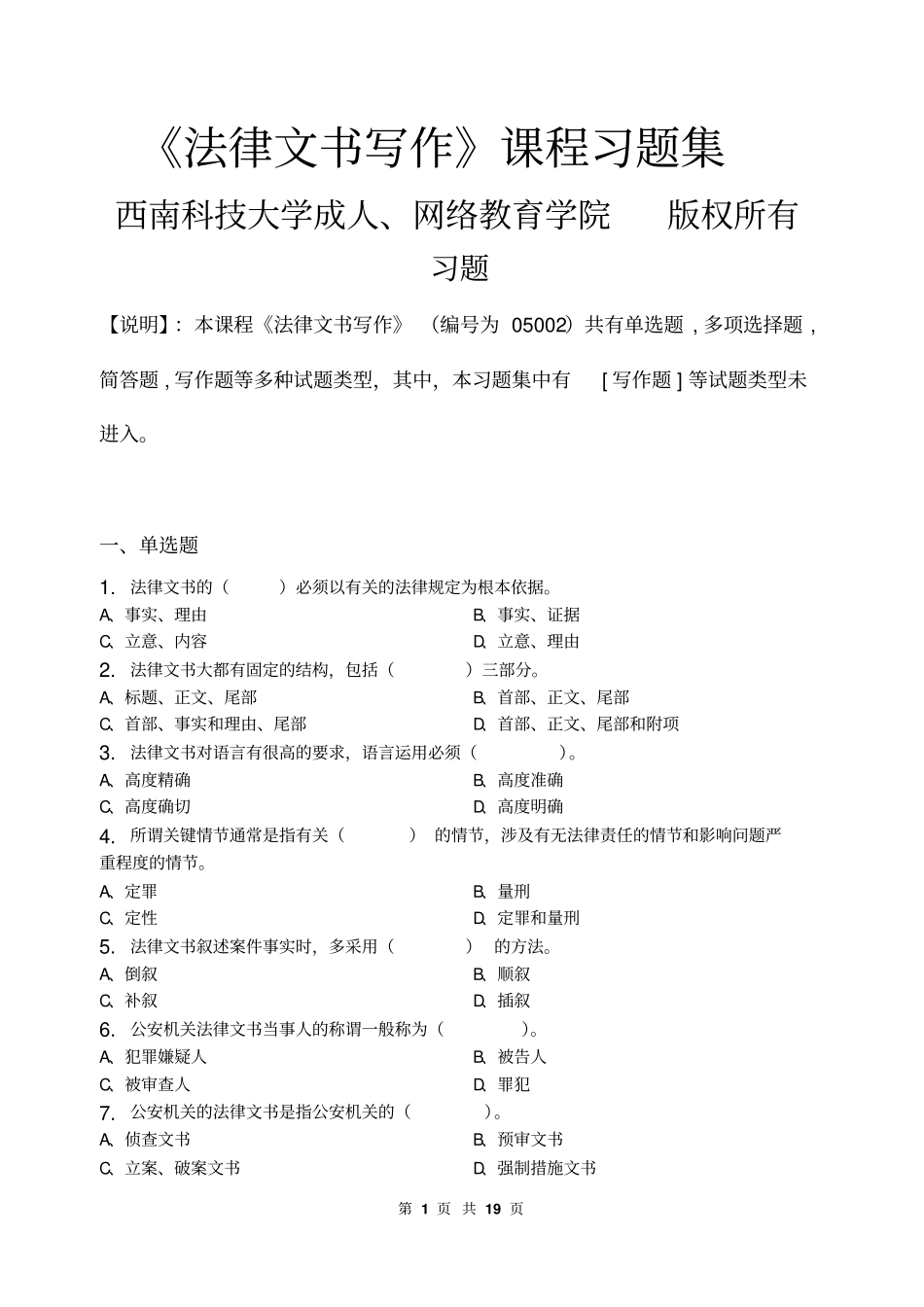 法律文书写作_习题集含答案资料_第1页