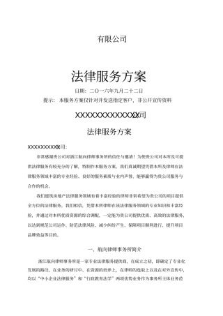法律服务方案整理