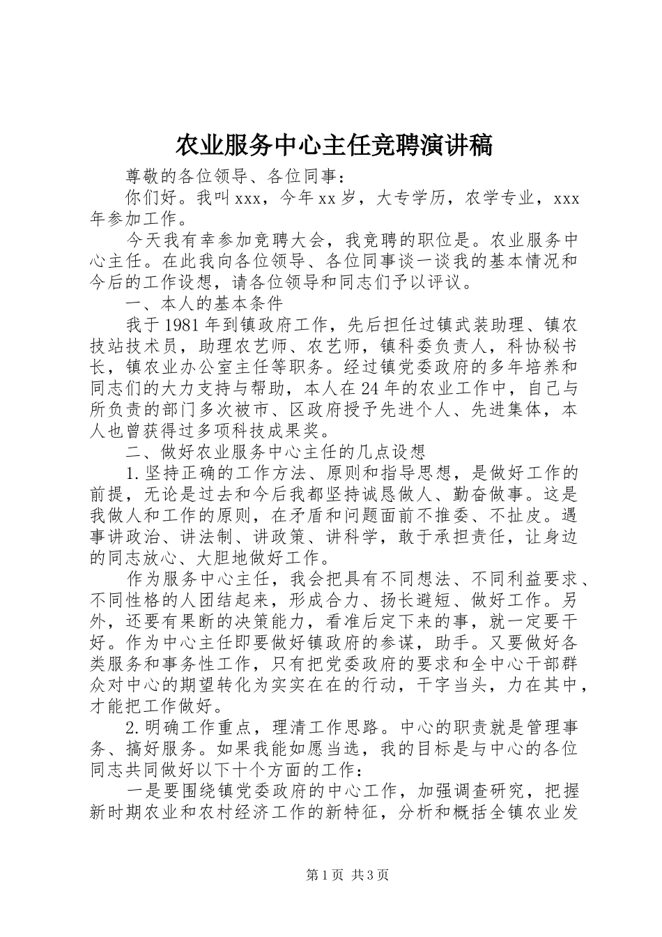 农业服务中心主任竞聘演讲稿范文_第1页