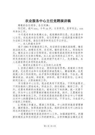 农业服务中心主任竞聘演讲稿范文