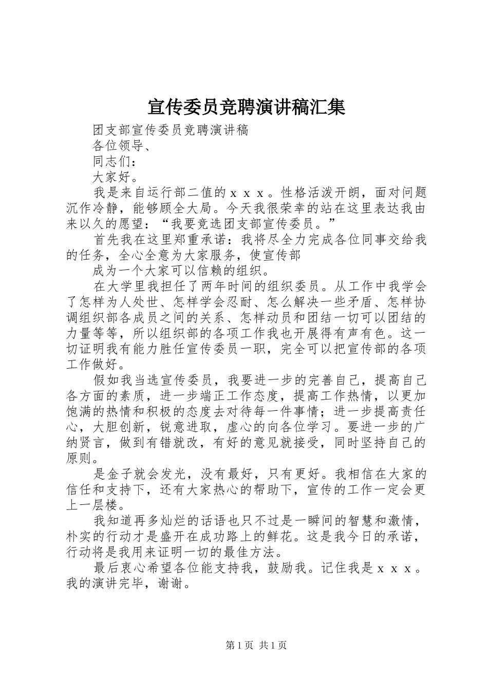 宣传委员竞聘演讲汇集_第1页