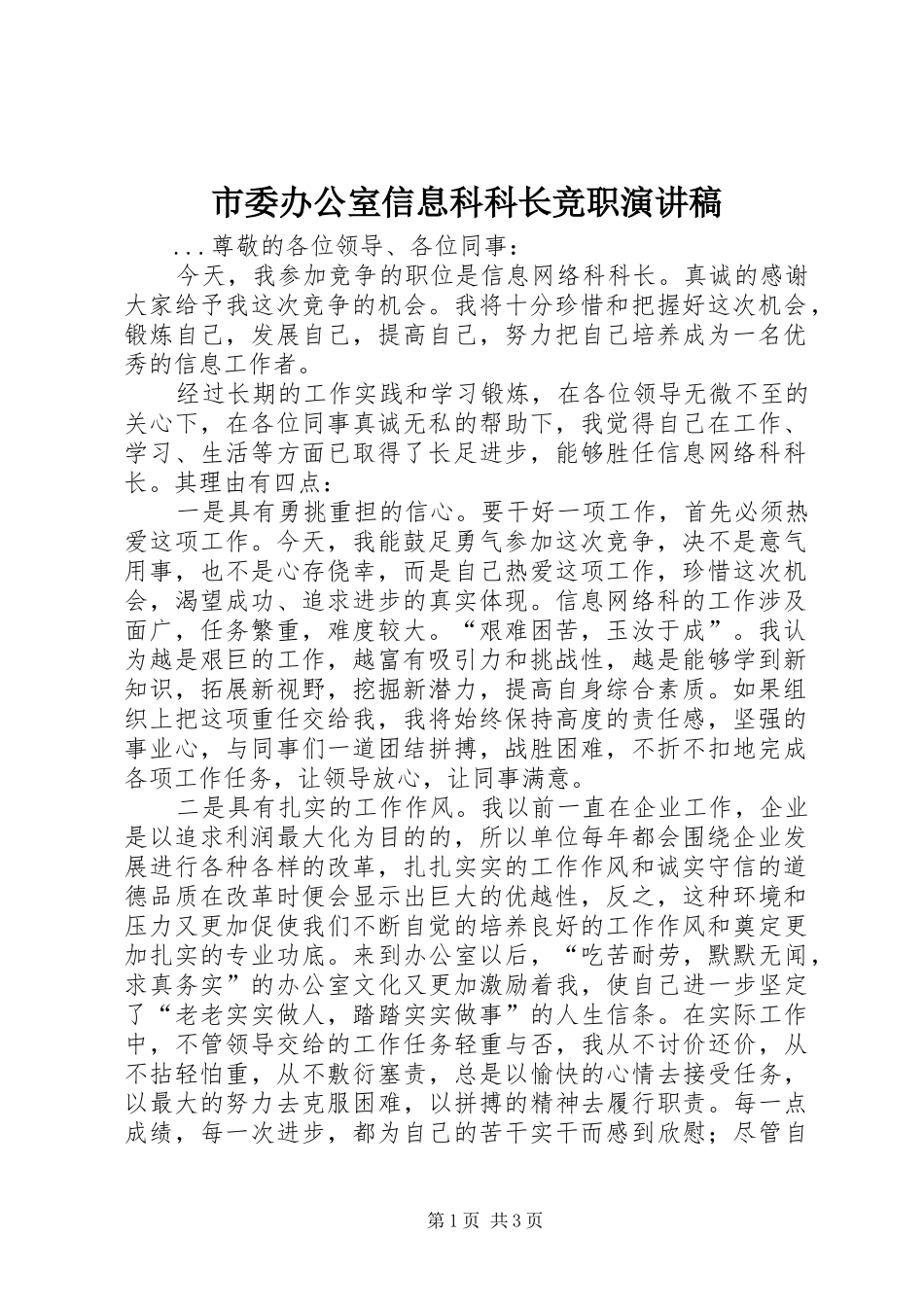 市委办公室信息科科长竞职演讲_第1页