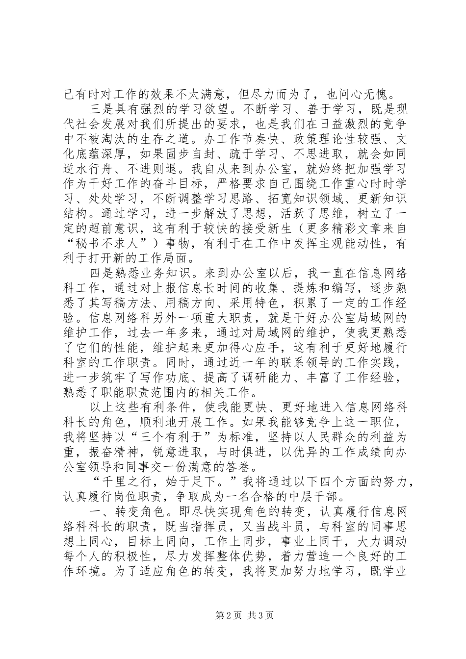 市委办公室信息科科长竞职演讲_第2页