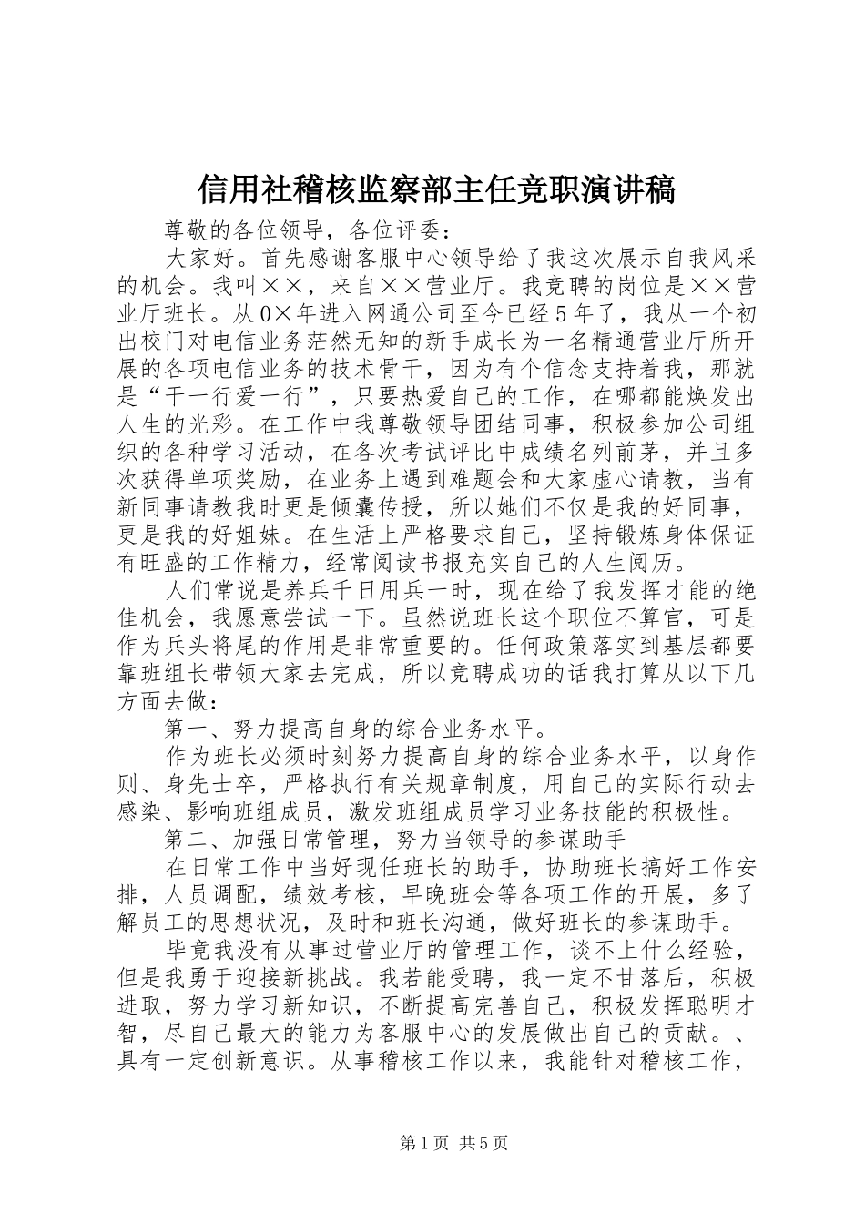 信用社稽核监察部主任竞职演讲_第1页