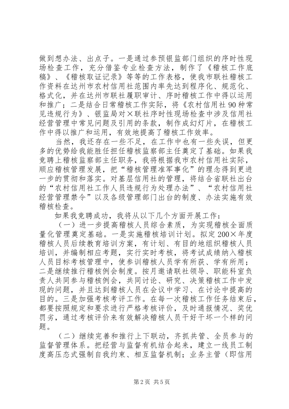 信用社稽核监察部主任竞职演讲_第2页