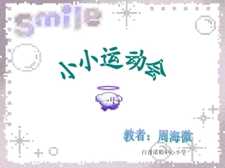 小小运动会 (2)