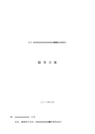 法律服务方案汇总