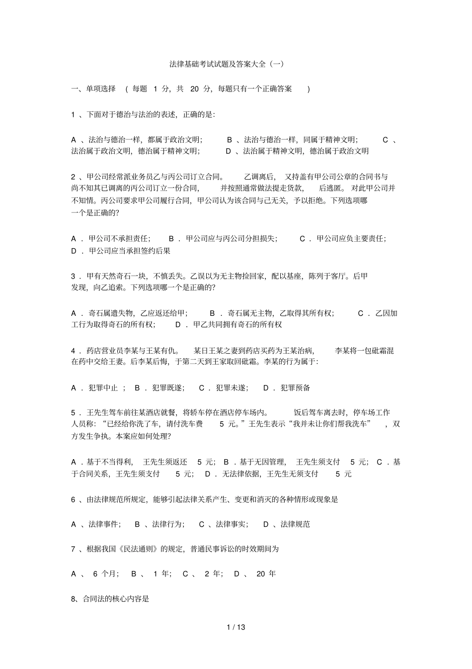 法律基础考试试题及标准答案大全_第1页