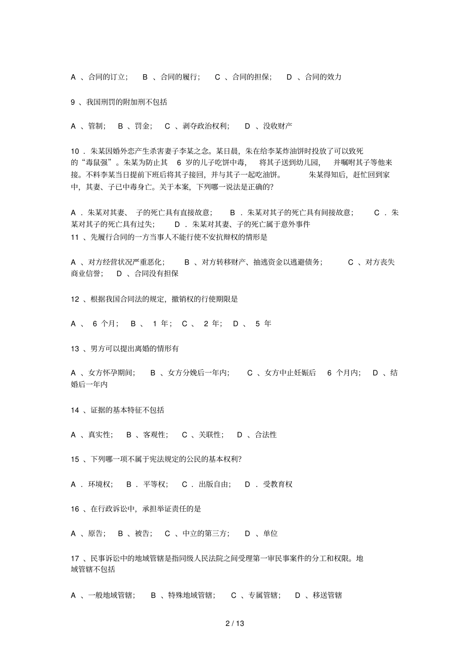 法律基础考试试题及标准答案大全_第2页