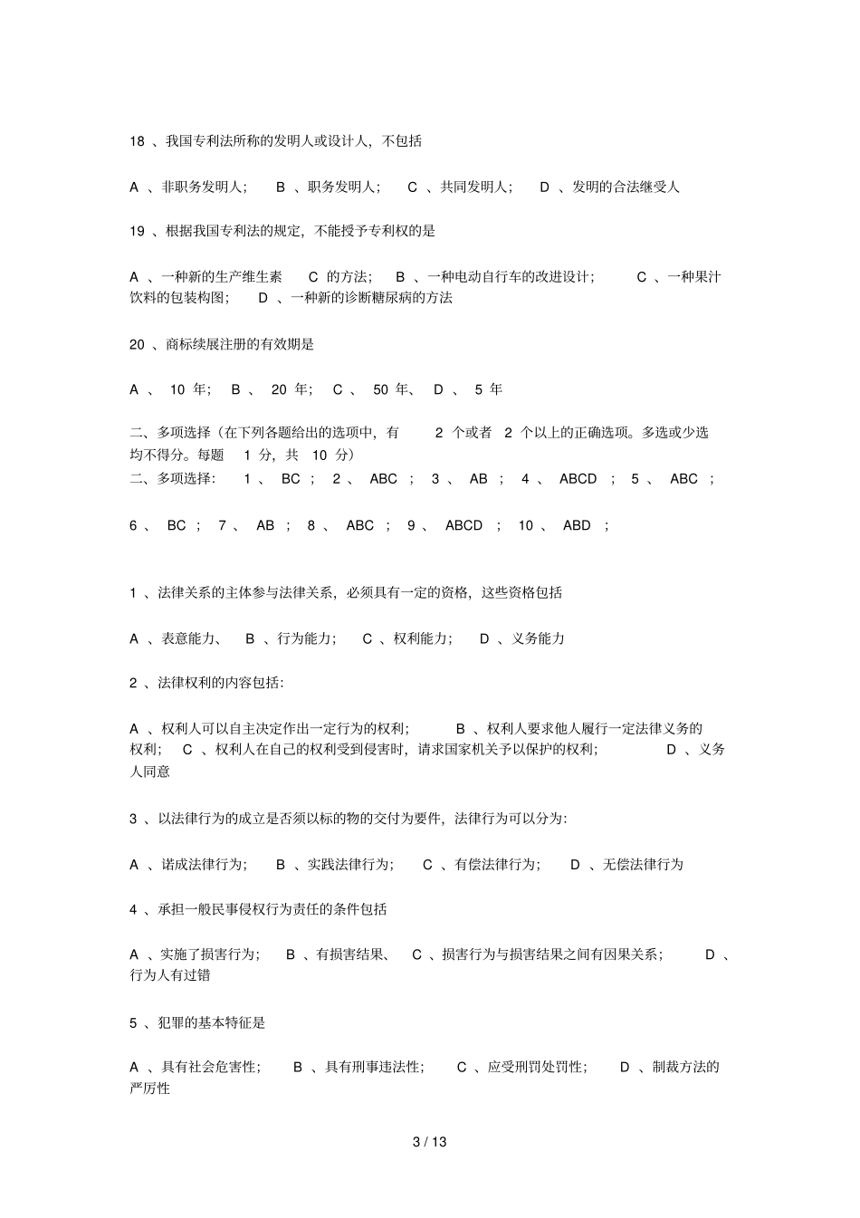 法律基础考试试题及标准答案大全_第3页