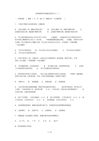 法律基础考试试题及标准答案大全