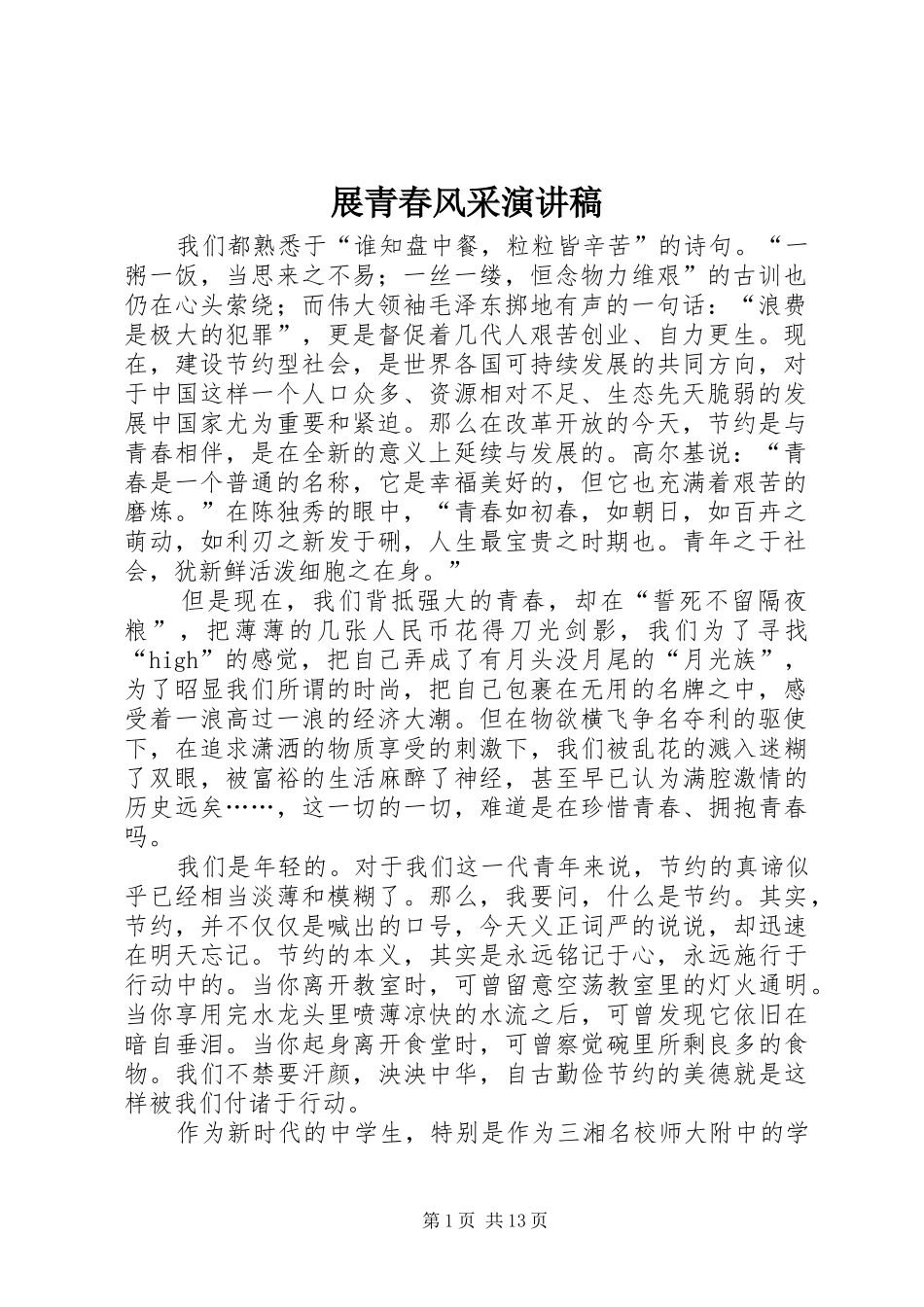 展青春风采演讲稿范文_第1页