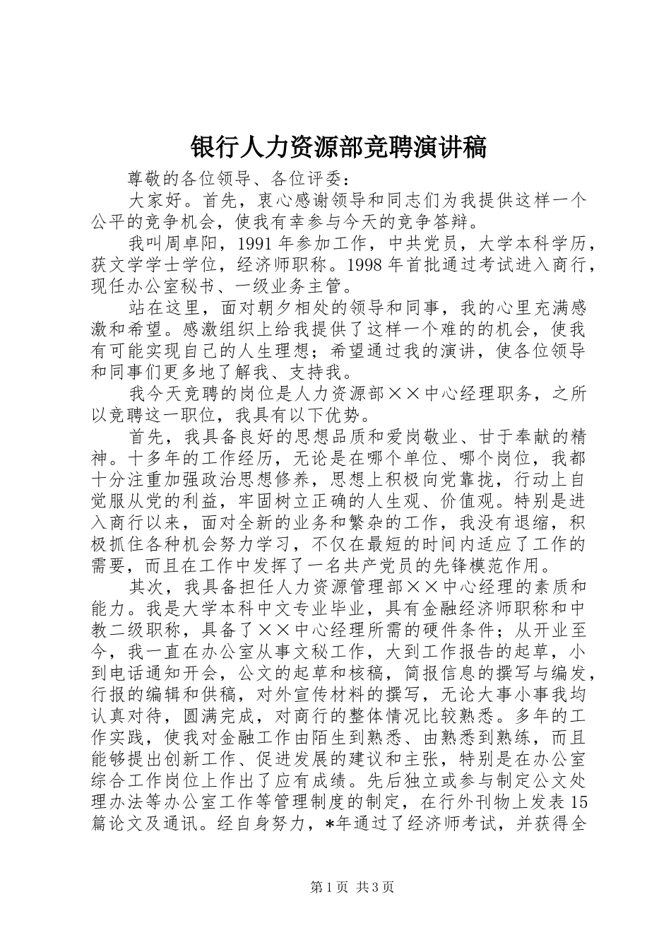 银行人力资源部竞聘演讲致辞稿_第1页