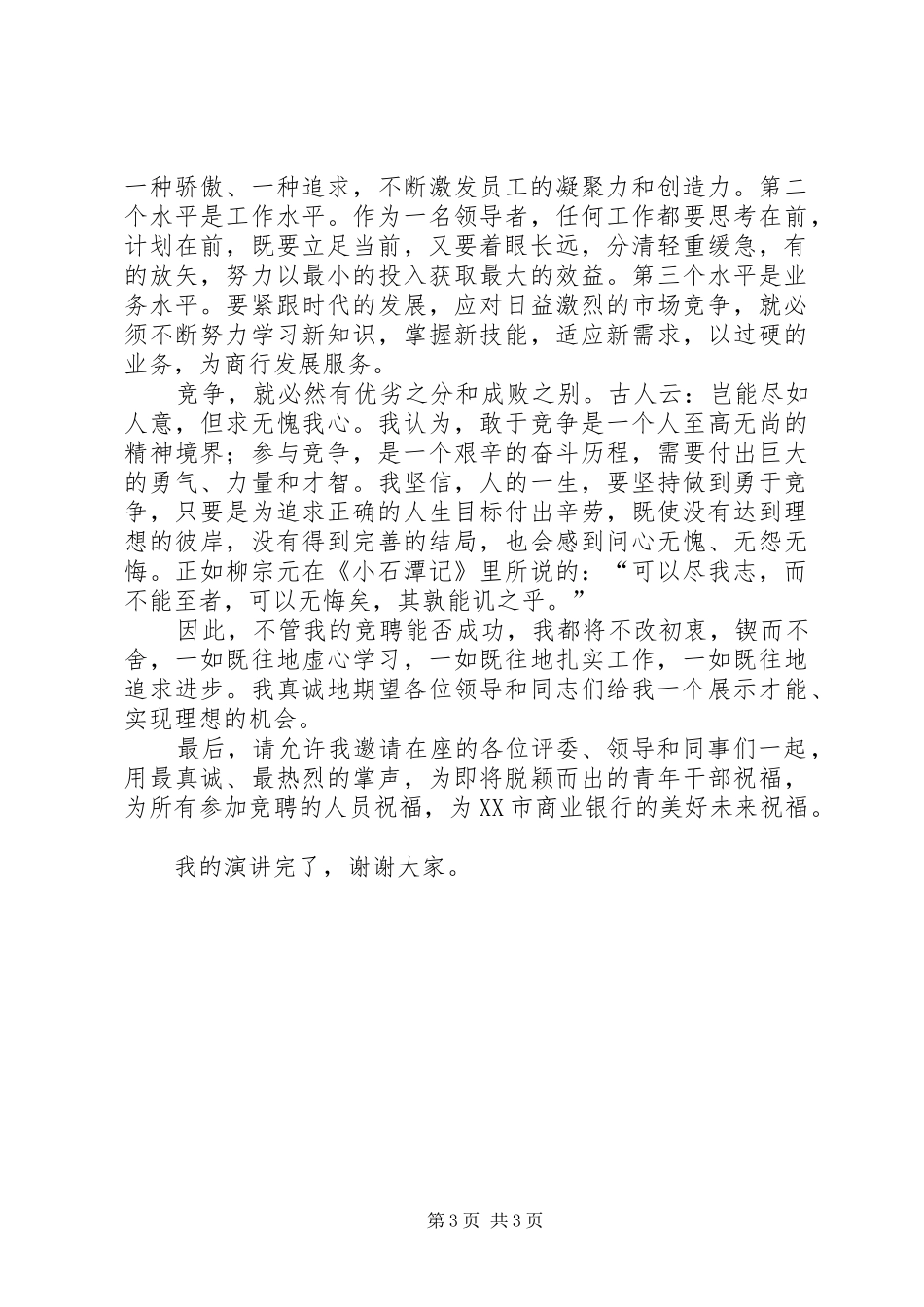 银行人力资源部竞聘演讲致辞稿_第3页