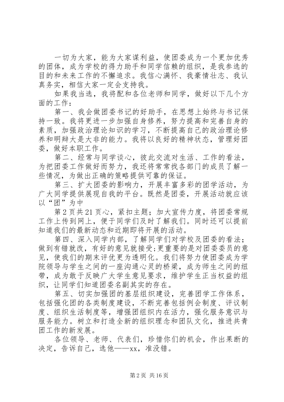 学院团委委员竞选演讲_第2页