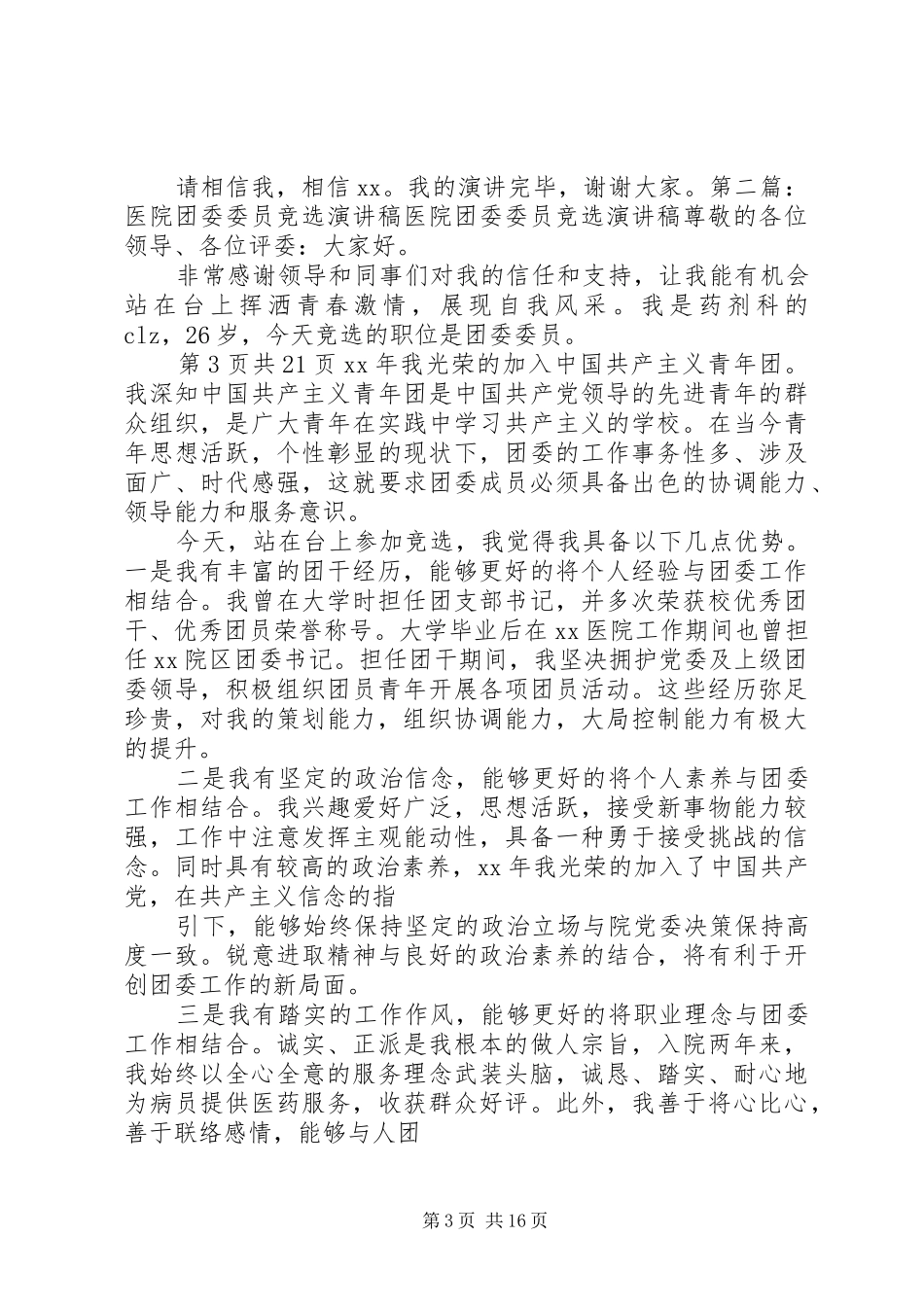 学院团委委员竞选演讲_第3页