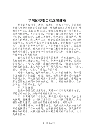 学院团委委员竞选演讲
