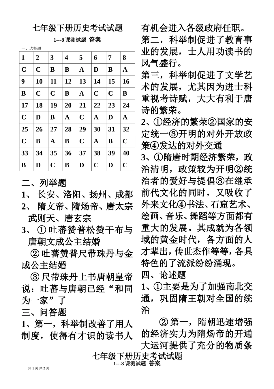 七年级下册历史期中考试题33_第1页