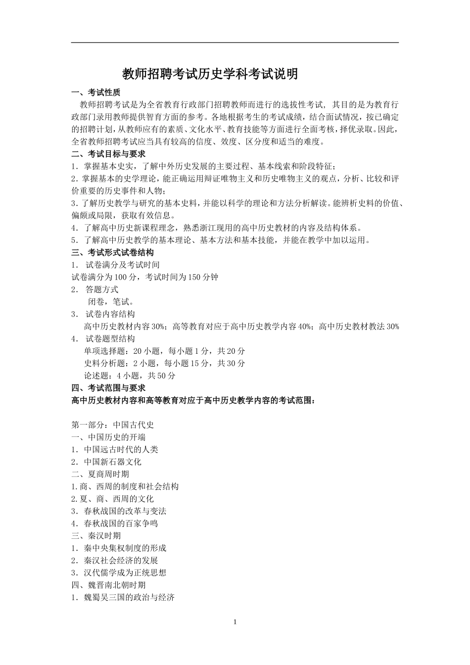 教师招聘中学历史专业知识备考大纲及样卷_第1页