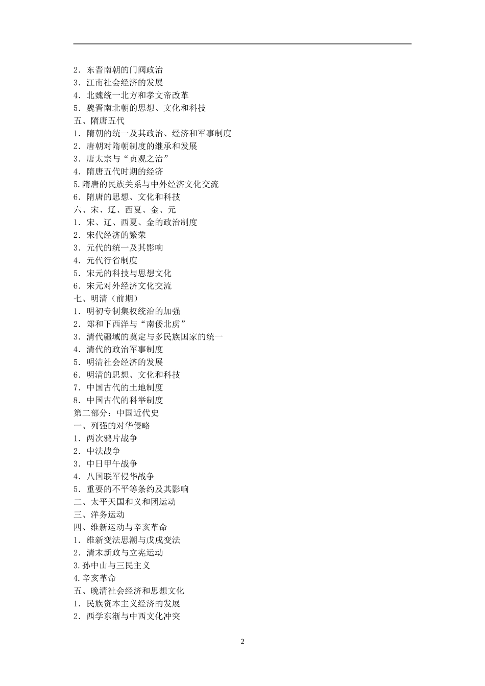 教师招聘中学历史专业知识备考大纲及样卷_第2页