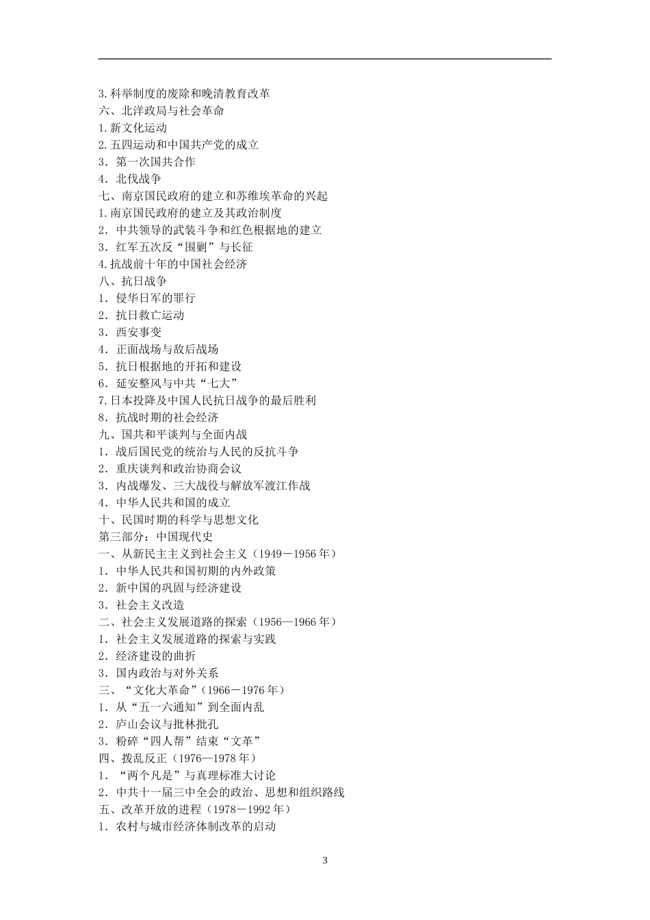 教师招聘中学历史专业知识备考大纲及样卷_第3页