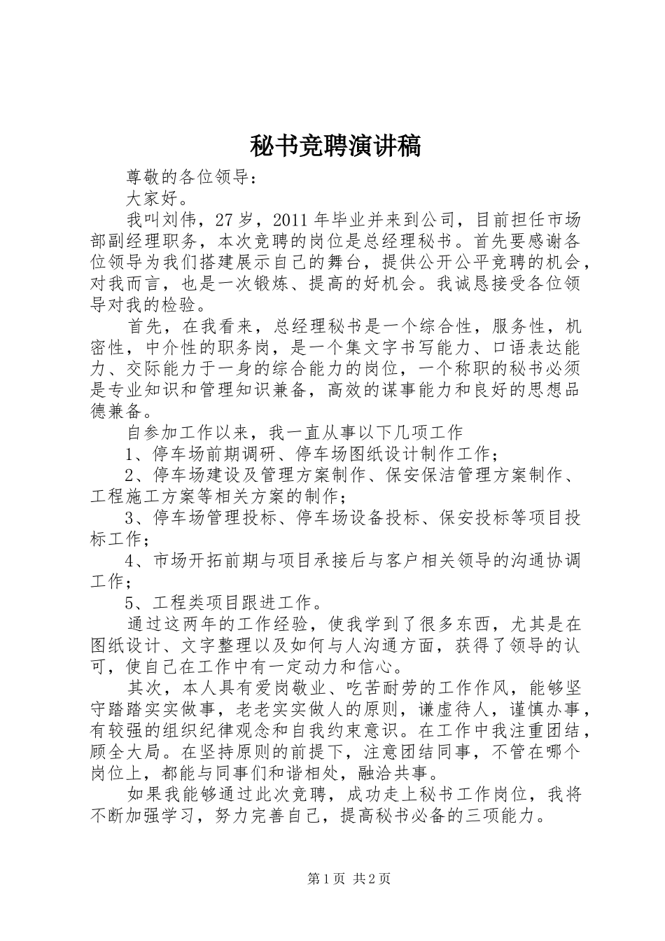 秘书竞聘演讲致辞稿_第1页