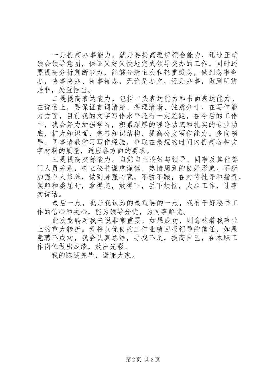 秘书竞聘演讲致辞稿_第2页
