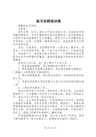 秘书竞聘演讲致辞稿