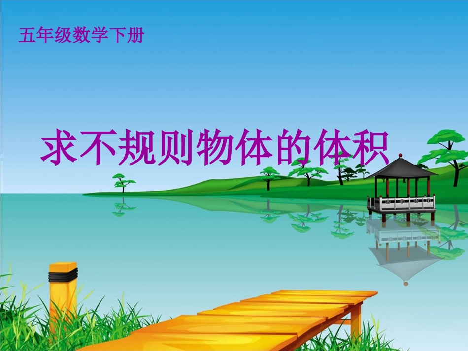 求不规则物体的体积的方法_第1页