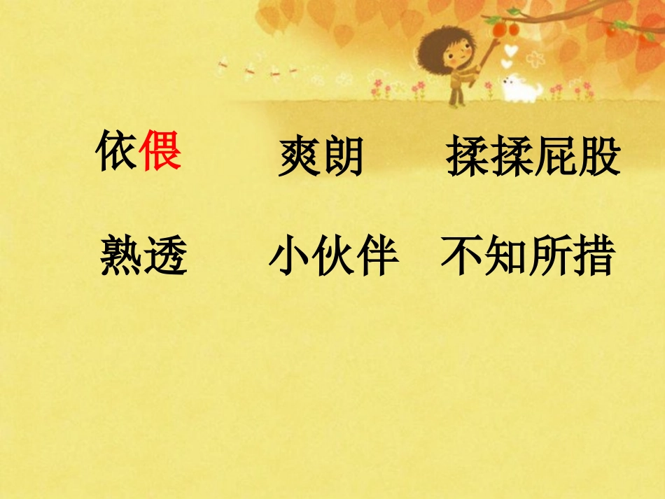 杏儿熟了课件_第3页