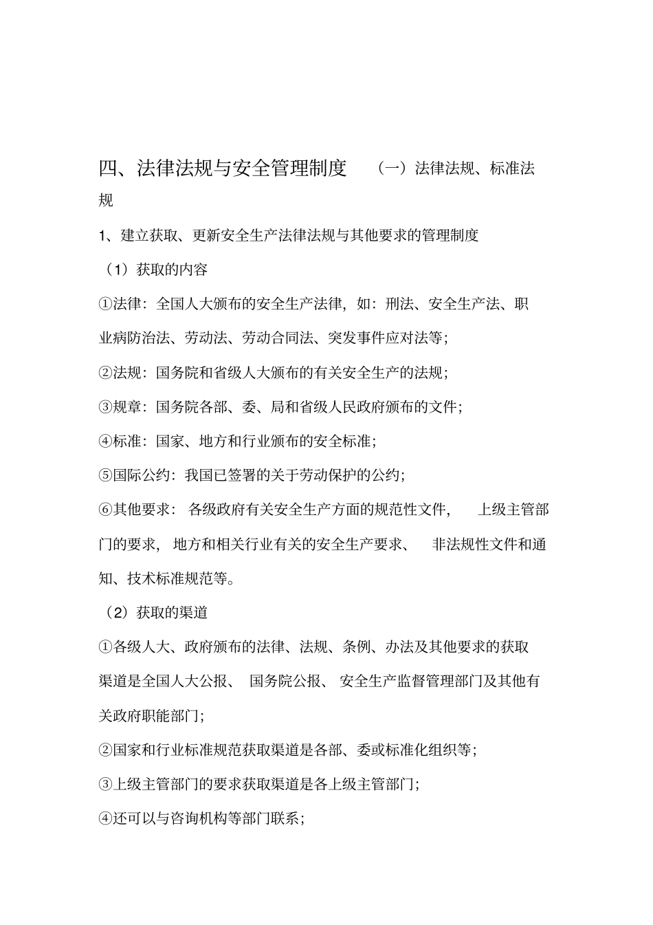 法律法规与安全管理制度_第1页