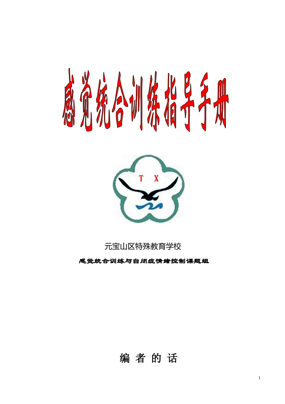 感觉统合训练手册_第1页