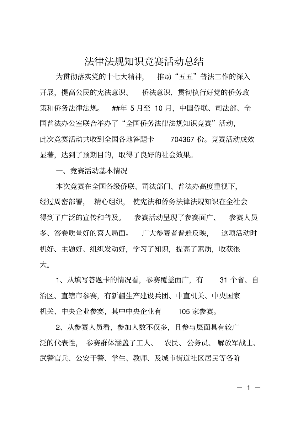 法律法规知识竞赛活动总结_第1页