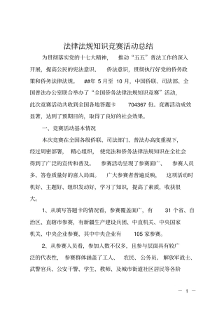 法律法规知识竞赛活动总结