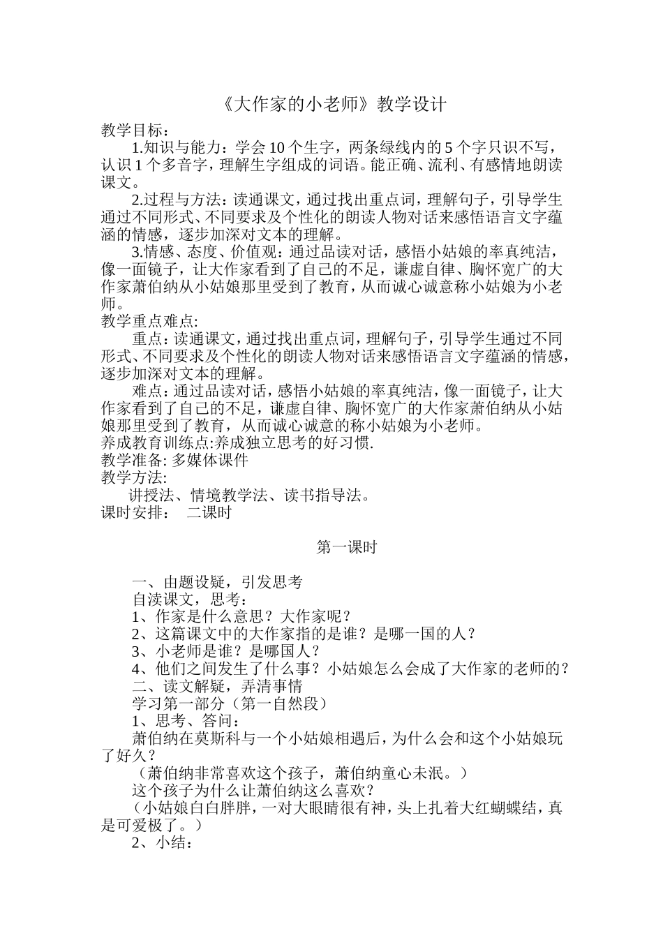 《大作家的小老师》教学设计一_第1页