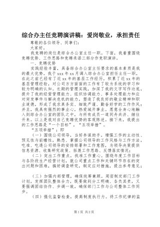 综合办主任竞聘演讲：爱岗敬业，承担责任