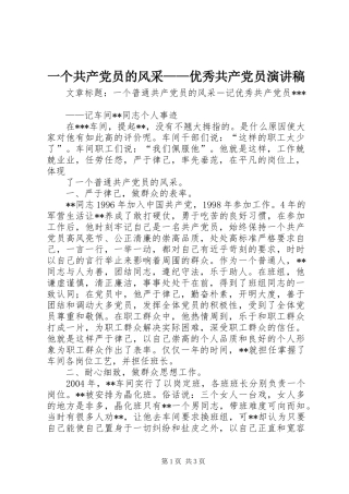 一个共产党员的风采——优秀共产党员致辞演讲稿
