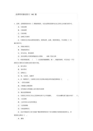 法律常识强化练习140题