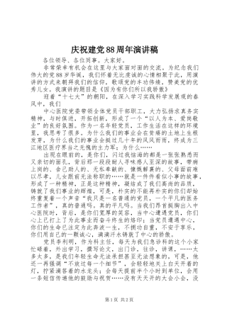 庆祝建党88周年演讲范文