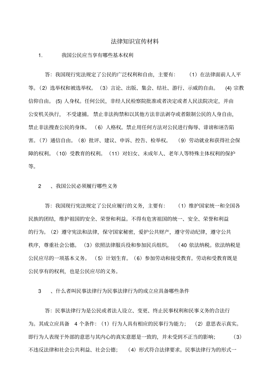 法律知识宣传材料_第1页