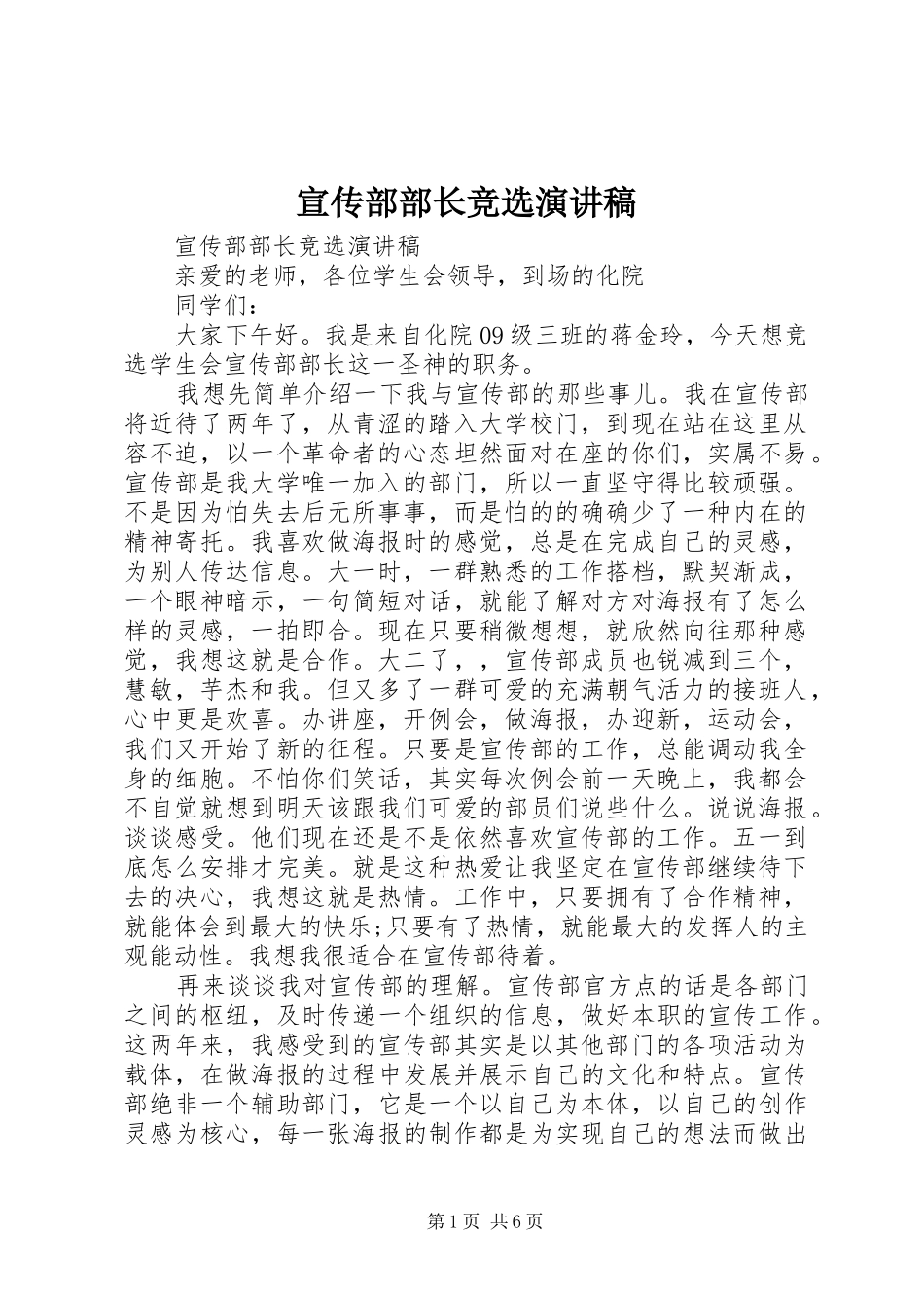 宣传部部长竞选演讲稿(精选)_第1页