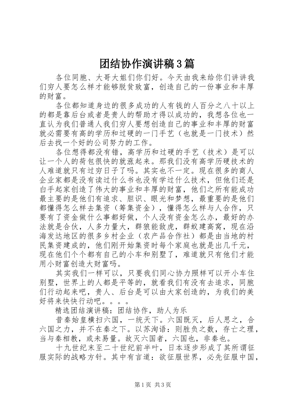 团结协作演讲稿范文3篇_第1页