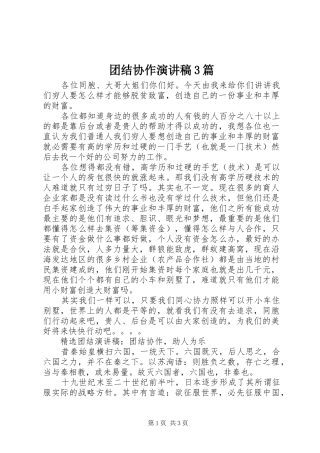 团结协作演讲稿范文3篇