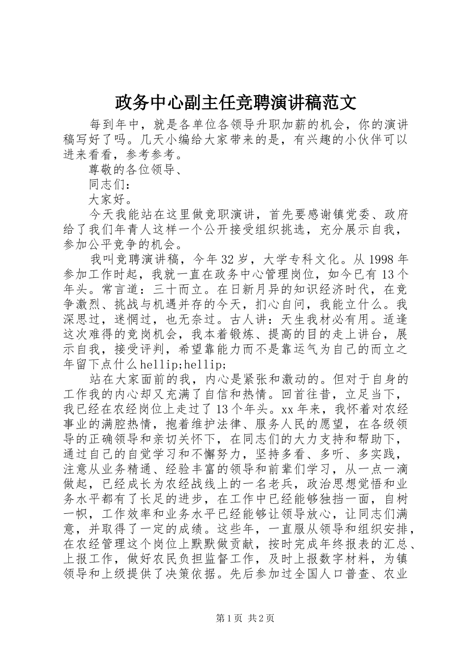 政务中心副主任竞聘演讲稿_第1页