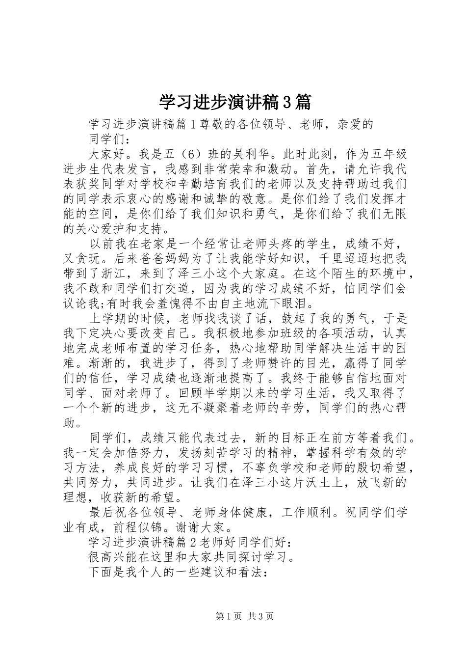 学习进步演讲稿范文3篇_第1页