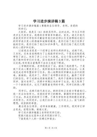 学习进步演讲稿范文3篇