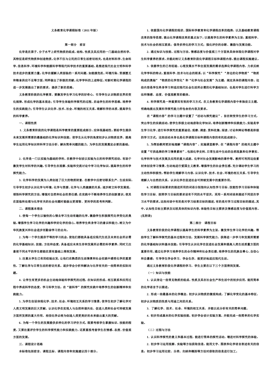 2011版初中化学课标_第1页