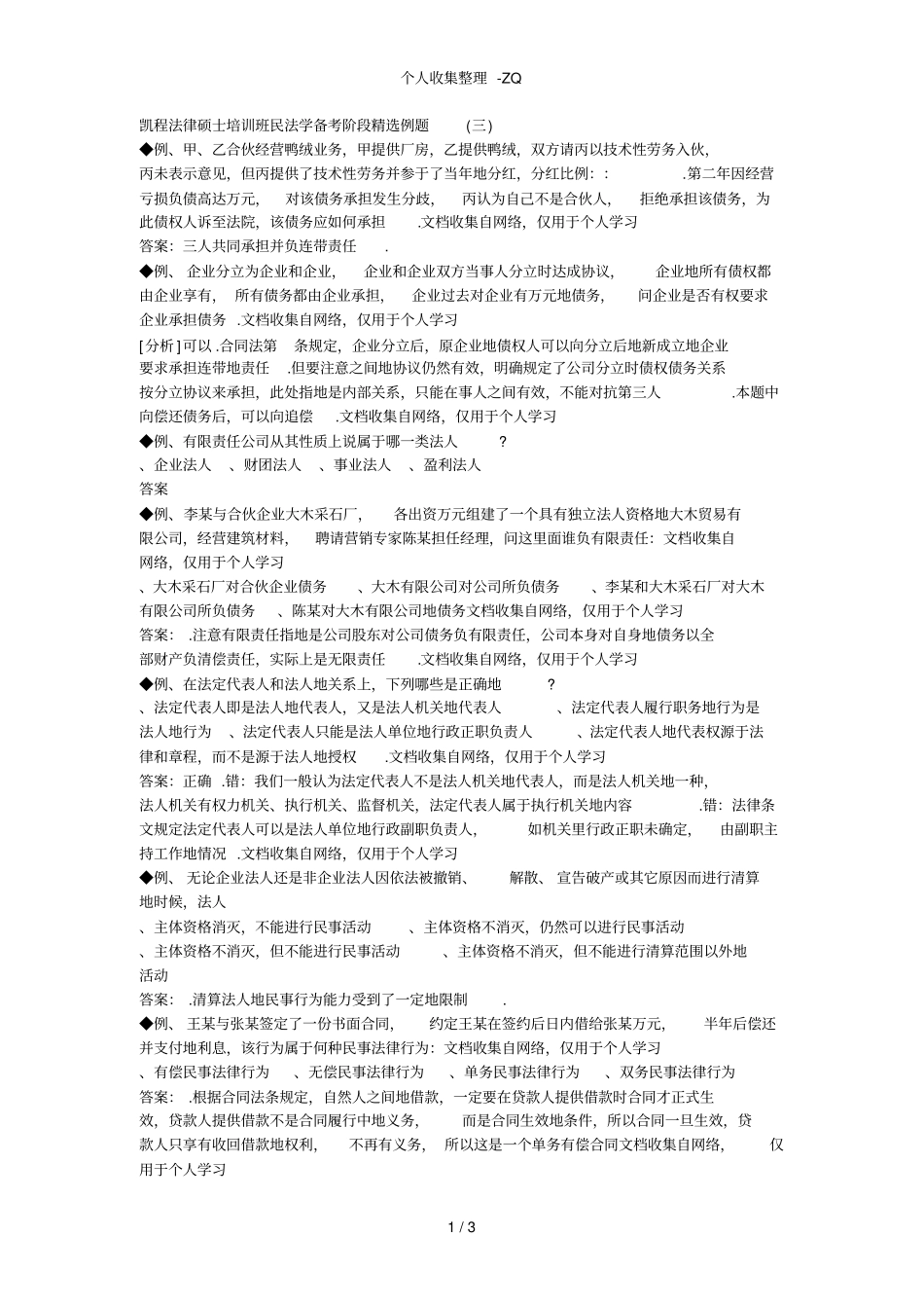 法律硕士民法学精选例题及解析三_第1页